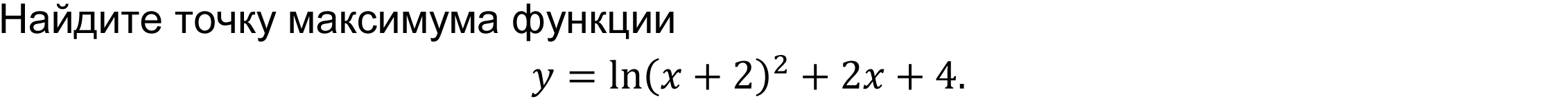 	Найдите точку максимума функции y=ln⁡〖(x+2)^2+2x+4〗. 