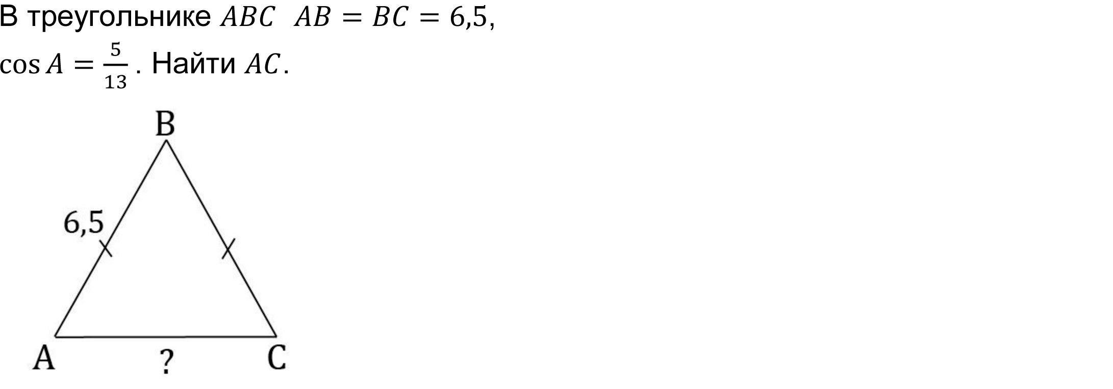 	В треугольнике ABC  AB=BC=6,5, 
cos⁡A=5/13  . Найти AC.
