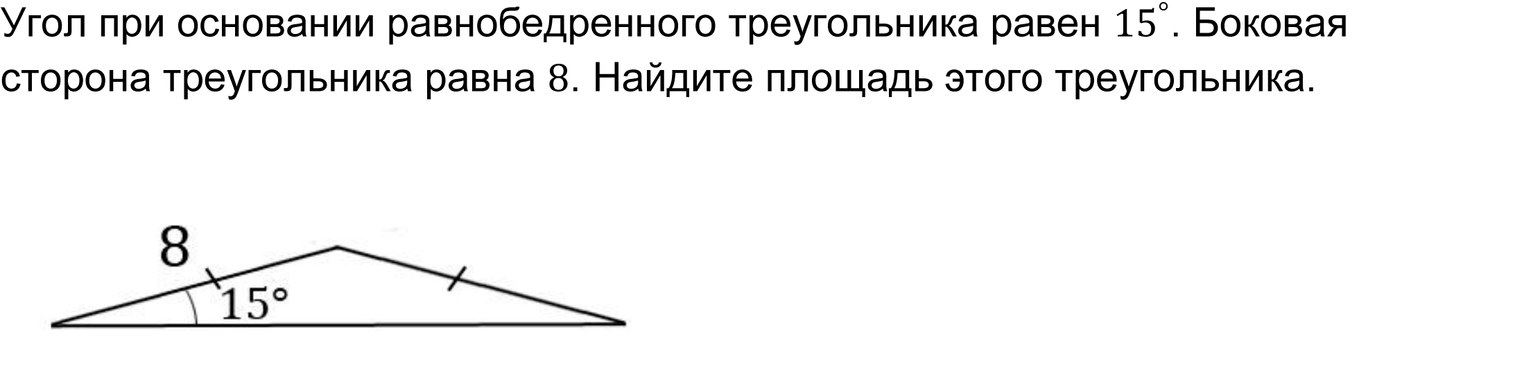 Угол при основании равнобедренного треугольника равен 〖15〗^°. Боковая сторона треугольника равна 8. Найдите площадь этого треугольника.