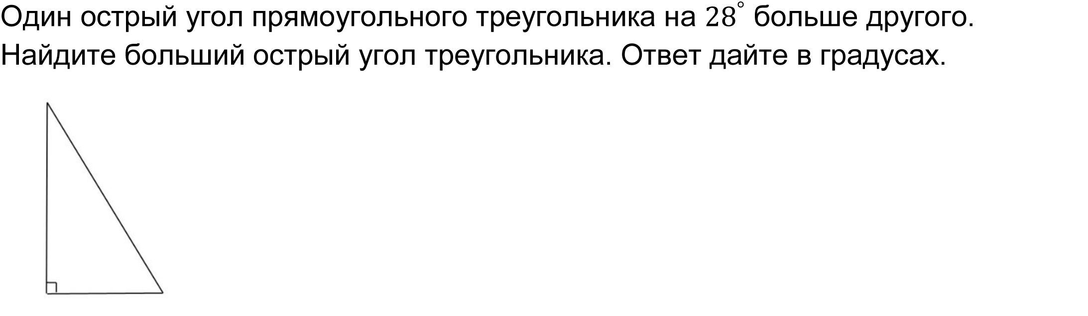 Один острый угол прямоугольного треугольника на 〖28〗^° больше другого. Найдите больший острый угол треугольника. Ответ дайте в градусах.