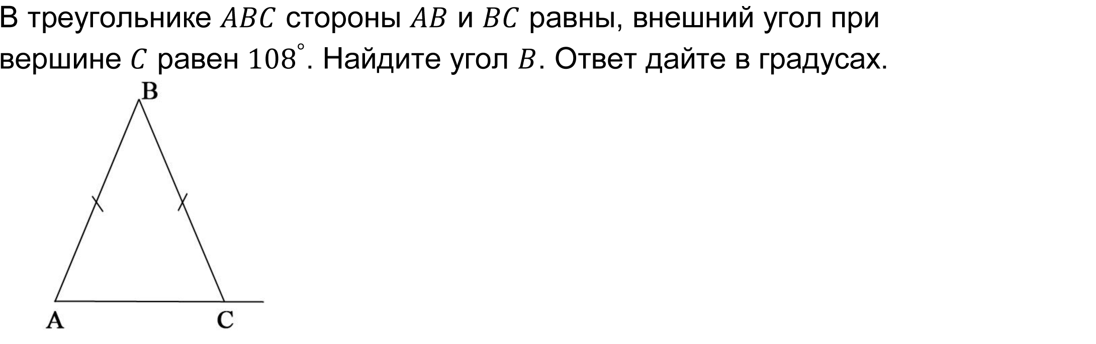 В треугольнике ABC стороны AB и BC равны, внешний угол при          вершине C равен 〖108〗^°. Найдите угол B. Ответ дайте в градусах. 