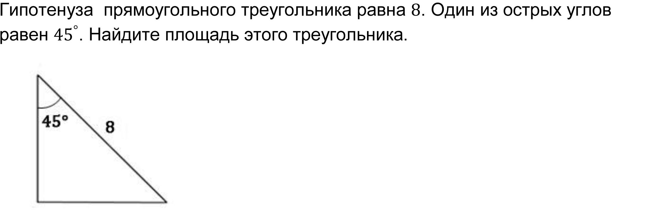 Гипотенуза  прямоугольного треугольника равна 8. Один из острых углов равен 〖45〗^°. Найдите площадь этого треугольника.