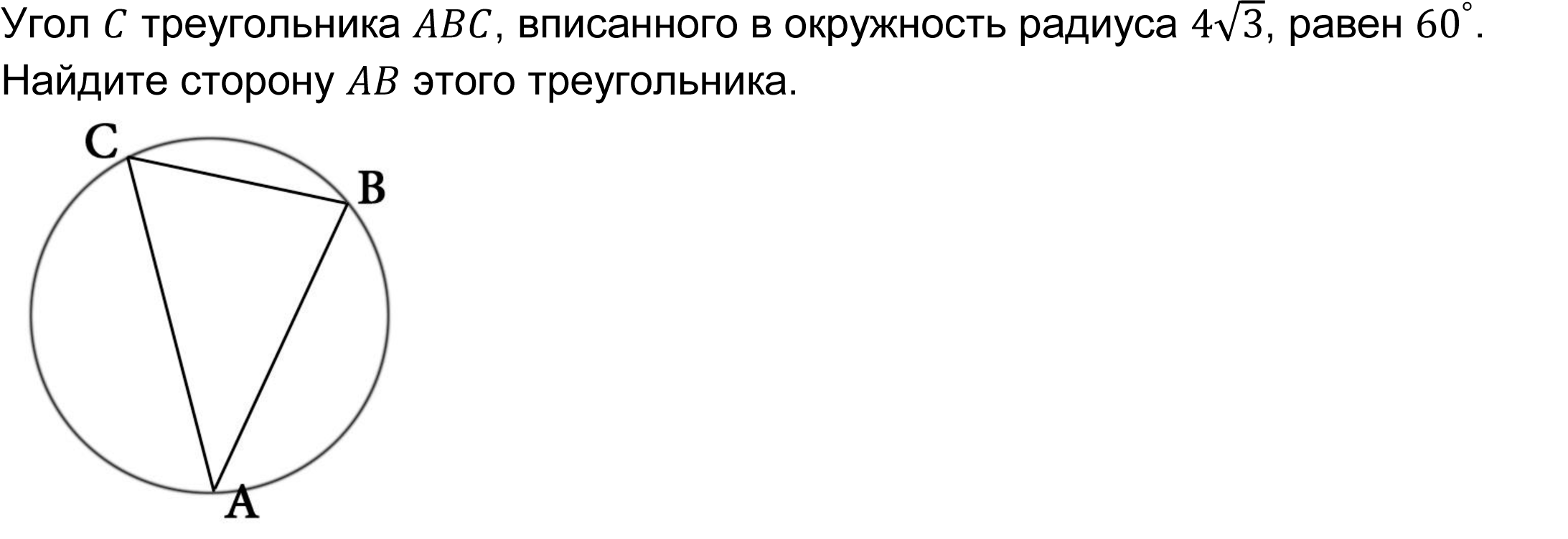 Угол C треугольника ABC, вписанного в окружность радиуса 4√3, равен 〖60〗^°. Найдите сторону AB этого треугольника.