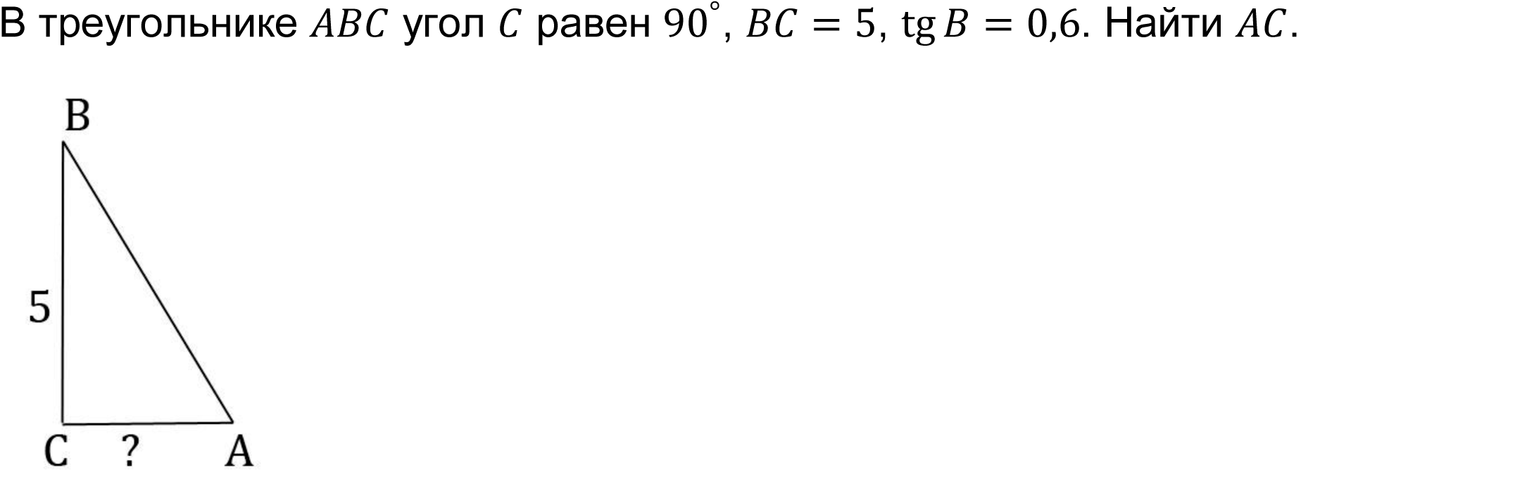 В треугольнике ABC угол C равен 〖90〗^°, BC=5, tg⁡〖B=0,6〗. Найти AC.