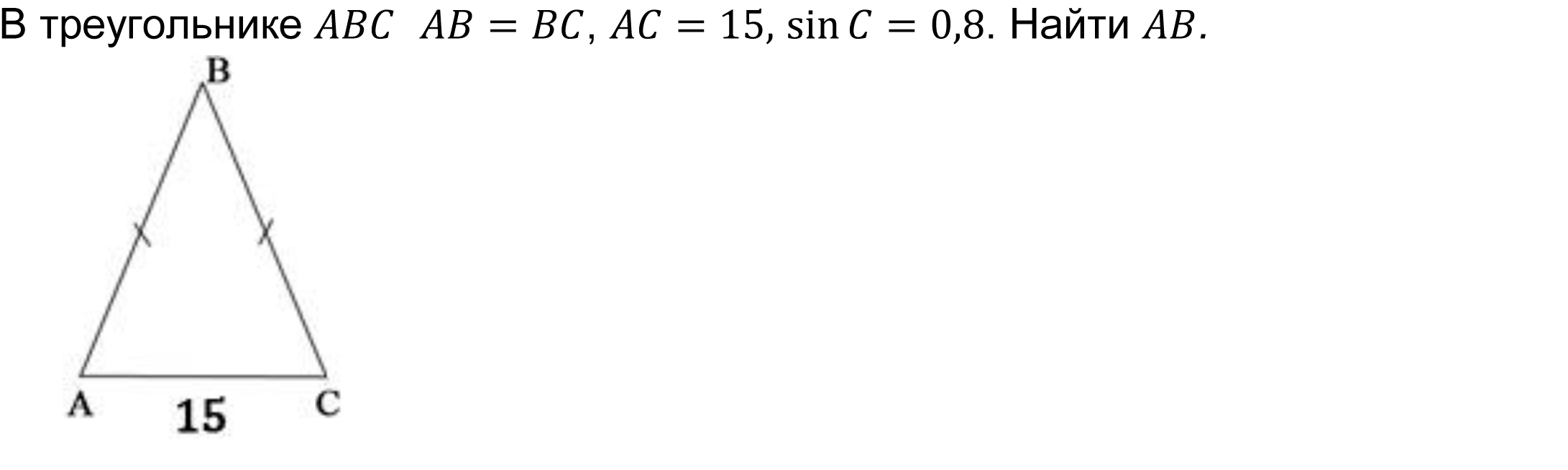 В треугольнике ABC  AB=BC, AC=15, sin⁡C=0,8. Найти AB.