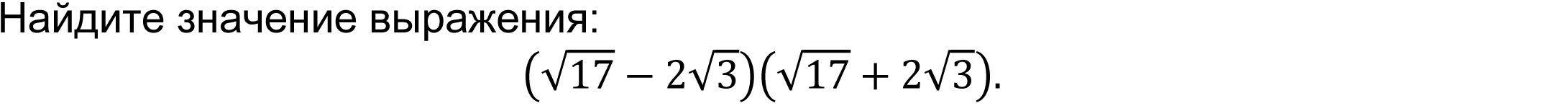 	Найдите значение выражения: 
(√17-2√3)(√17+2√3).
 