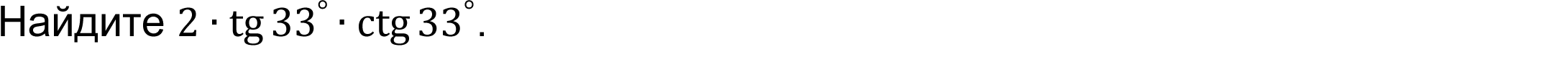Найдите 2∙tg 33^°   ∙ctg 33^° . 