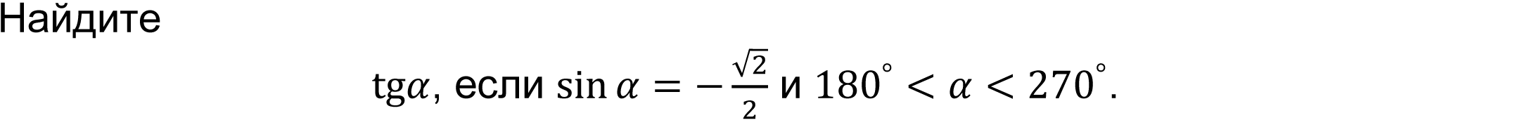 	Найдите 
tgα, если sin⁡α=-√2/2 и 180^°<α<270^°.
