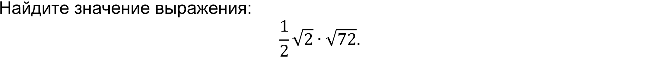 	Найдите значение выражения: 
1/2 √2∙√72.
