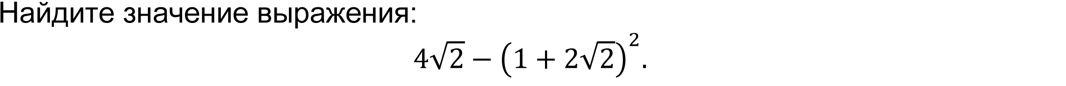 	Найдите значение выражения: 
4√2-(1+2√2)^2.
 