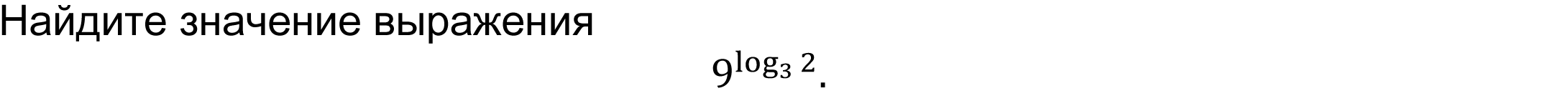 	Найдите значение выражения  
9^log_3⁡2 .
