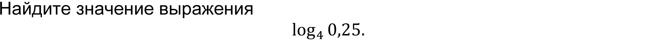 	Найдите значение выражения  
log_4⁡0,25.
