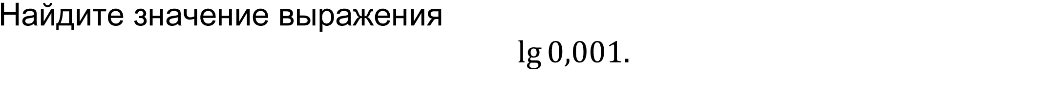 	Найдите значение выражения  
lg⁡0,001.
