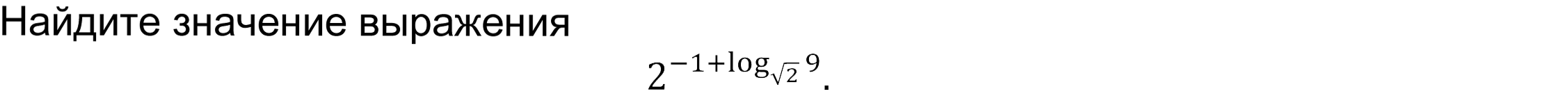 	Найдите значение выражения  
2^(-1+log_√2⁡9 ).
