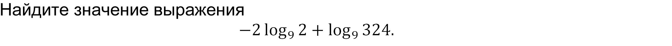 	Найдите значение выражения  
-2log_9⁡2+log_9⁡324.
