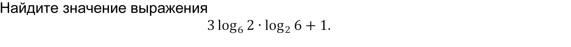	Найдите значение выражения  
3 log_6⁡2∙log_2⁡6+1.
