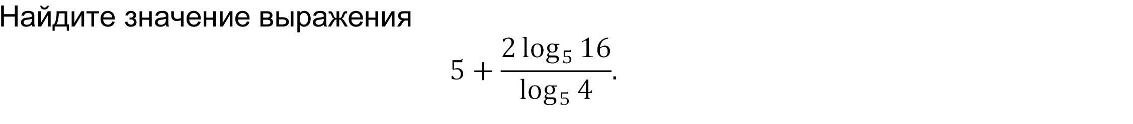 	Найдите значение выражения  
5+ (2 log_5⁡16)/log_5⁡4 .
