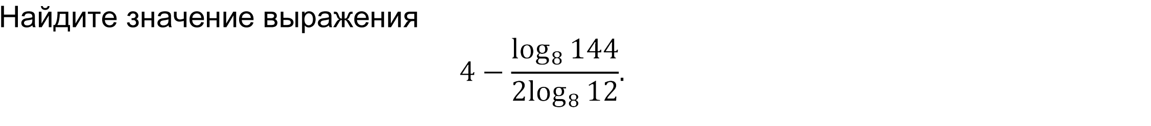 	Найдите значение выражения  
4-  log_8⁡144/〖2log〗_8⁡12 .
