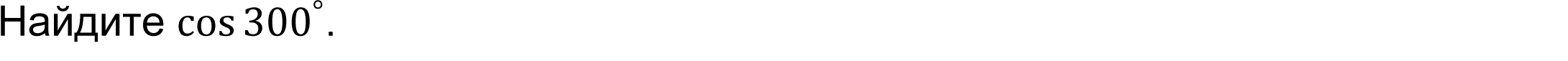 Найдите cos⁡300^° .