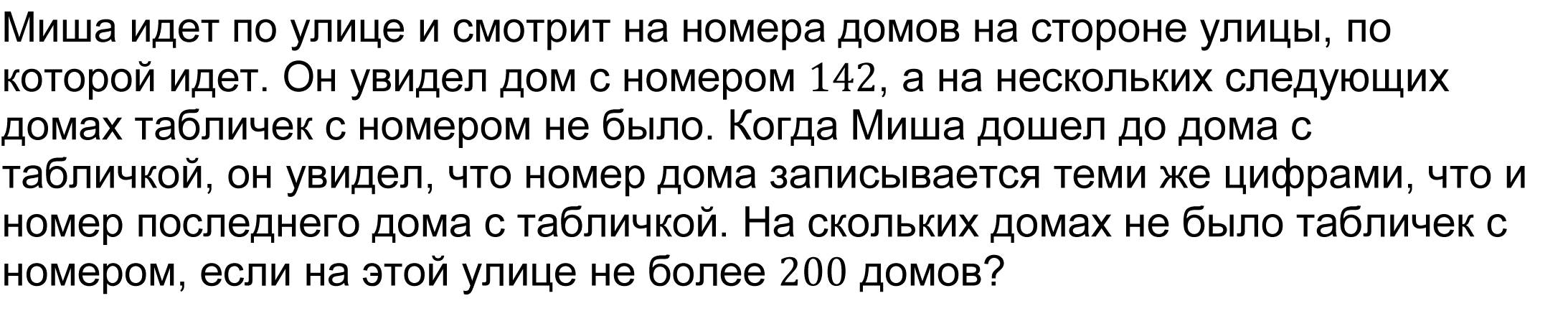 Миша идет по улице и смотрит на номера домов на стороне улицы, по которой идет. Он увидел дом с номером 142, а на нескольких следующих домах табличек с номером не было. Когда Миша дошел до дома с табличкой, он увидел, что номер дома записывается теми же цифрами, что и номер последнего дома с табличкой. На скольких домах не было табличек с номером, если на этой улице не более 200 домов? 