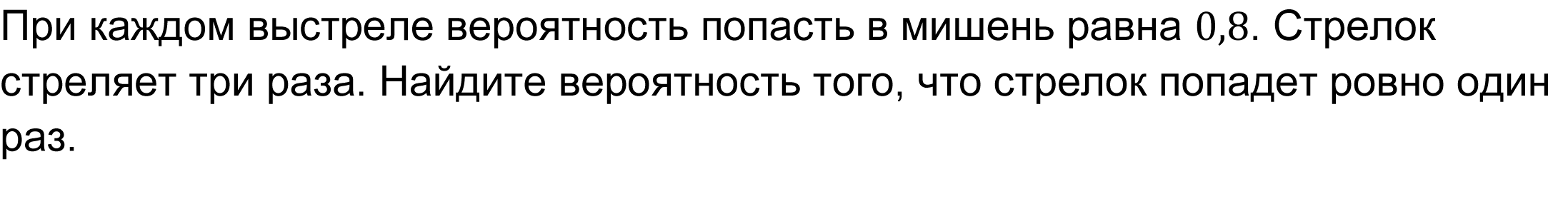 При каждом выстреле вероятность попасть в мишень равна 0,8. Стрелок стреляет три раза. Найдите вероятность того, что стрелок попадет ровно один раз.