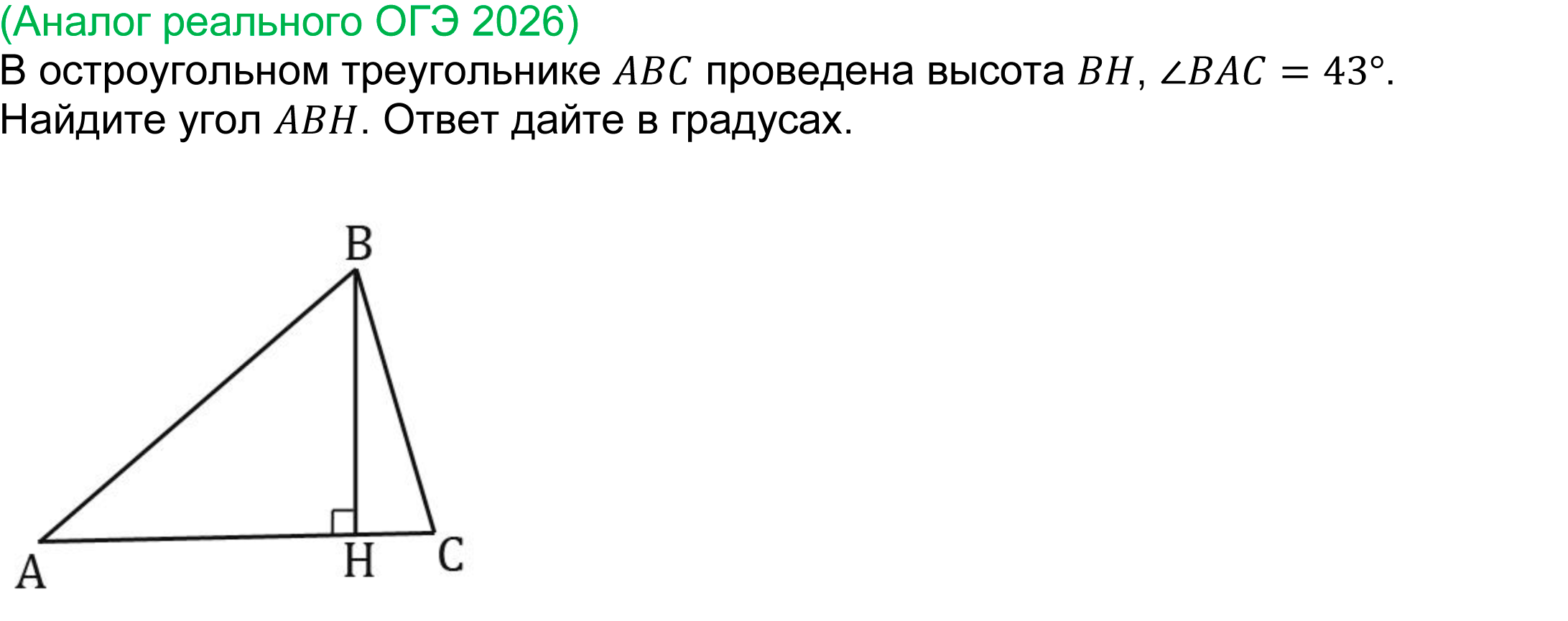 реальная задача 15 ОГЭ математика 2026 
	В остроугольном треугольнике ABC проведена высота BH, ∠BAC=43°. Найдите угол ABH. Ответ дайте в градусах.
	