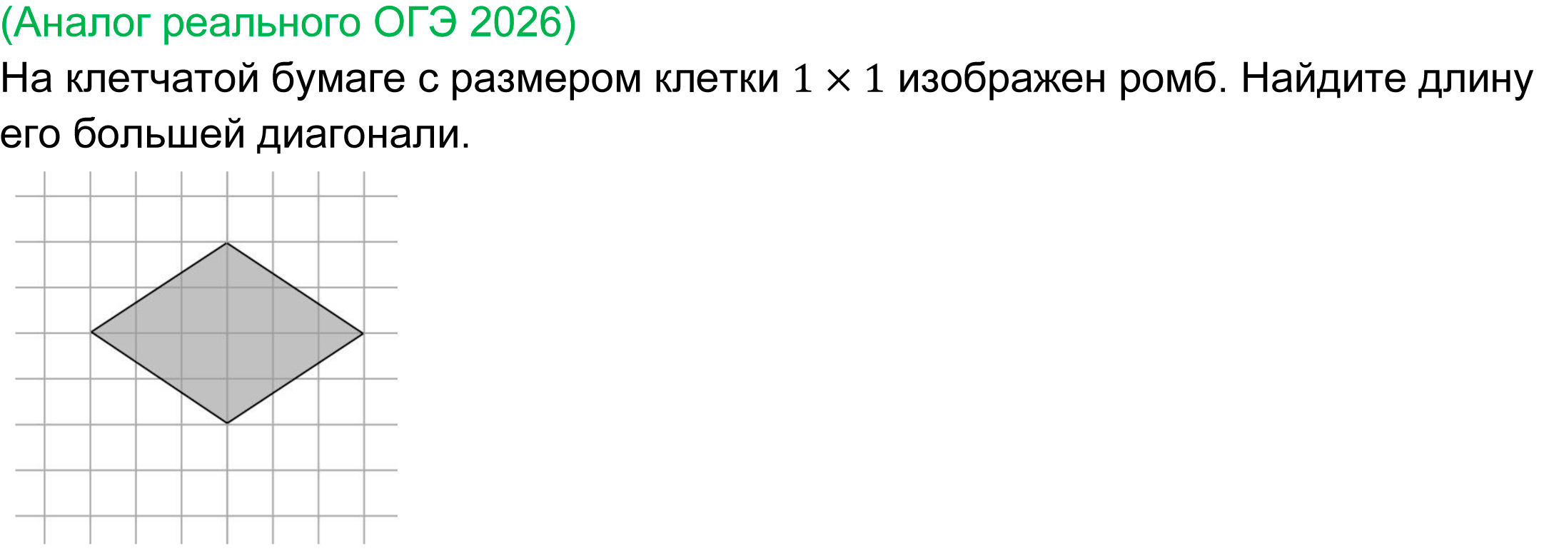 
	реальная задача 17 ОГЭ математика 2026
	На клетчатой бумаге с размером клетки 1×1 изображен ромб. Найдите длину его большей диагонали.
	