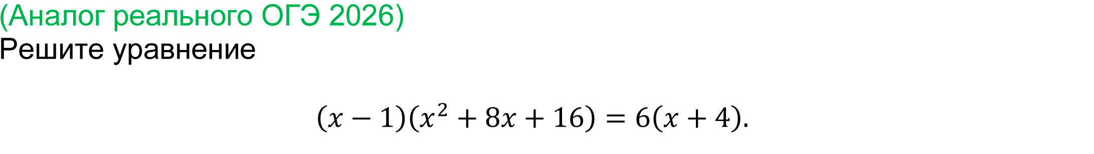 
(реальная задача ОГЭ 2026 года)
	Решите уравнение 
(x-1)(x^2+8x+16)=6(x+4).
