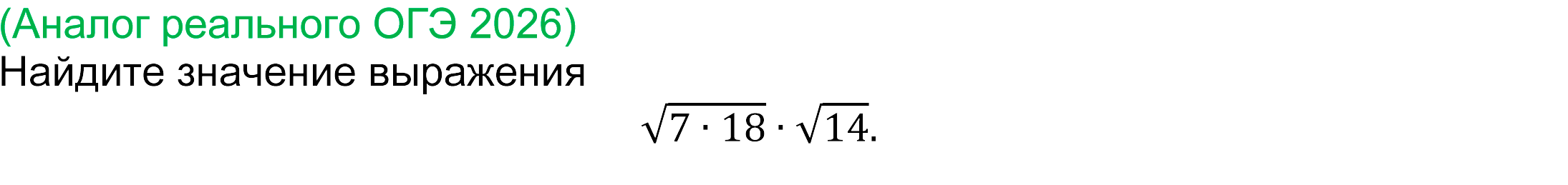 
(реальная задача ОГЭ математика 2026 года)
	Найдите значение выражения 
√(7∙18)∙√14.
